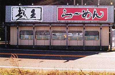 1175855950_koshiou_ramen
