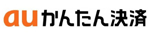 auかんたん決済タイトルロゴ