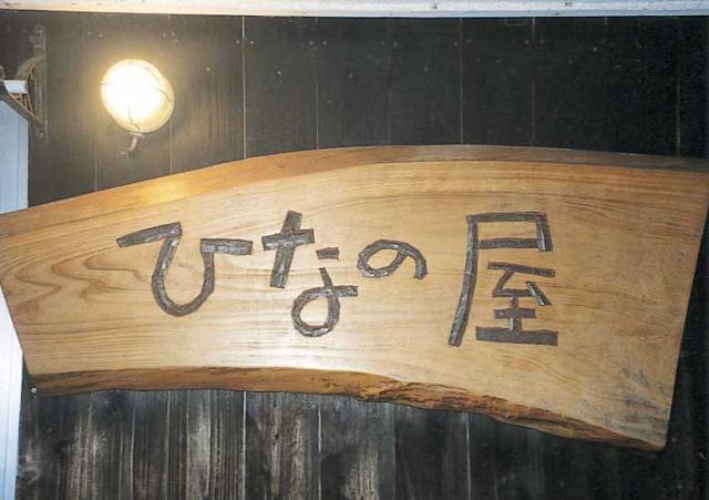 1209360019_tane-hinanoya