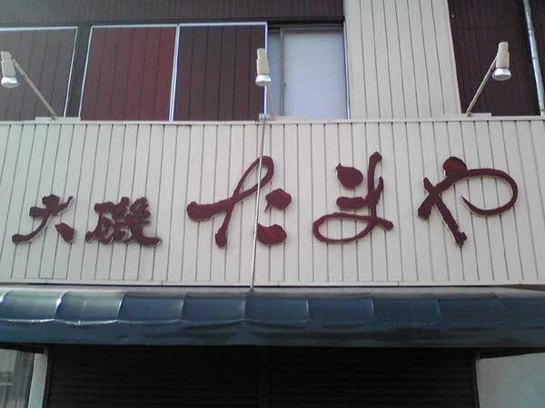 1240566426_seishou_tamaya_2009