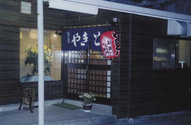1209359654_niijima-yakitoridaisan