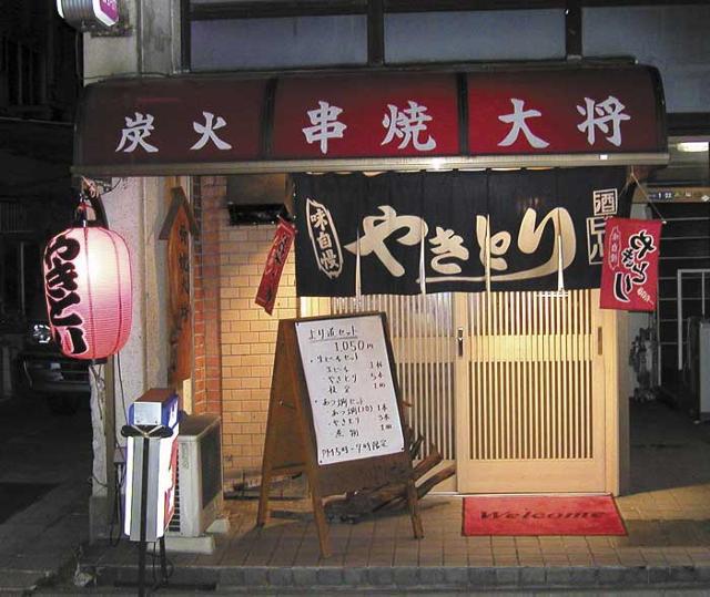 1208934800_kushiyakitaisho