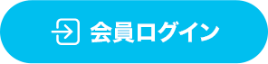 非会員上部ログイン用