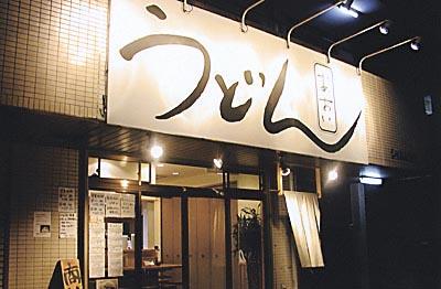 1147832334_udonaoi