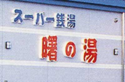 1208756957_akebonoyu