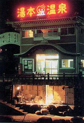 1176092557_yumoto_onsen_onyu