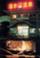 1176092557_yumoto_onsen_onyu