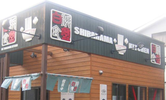 1240471361_izu_shirahamasyokudou_2009